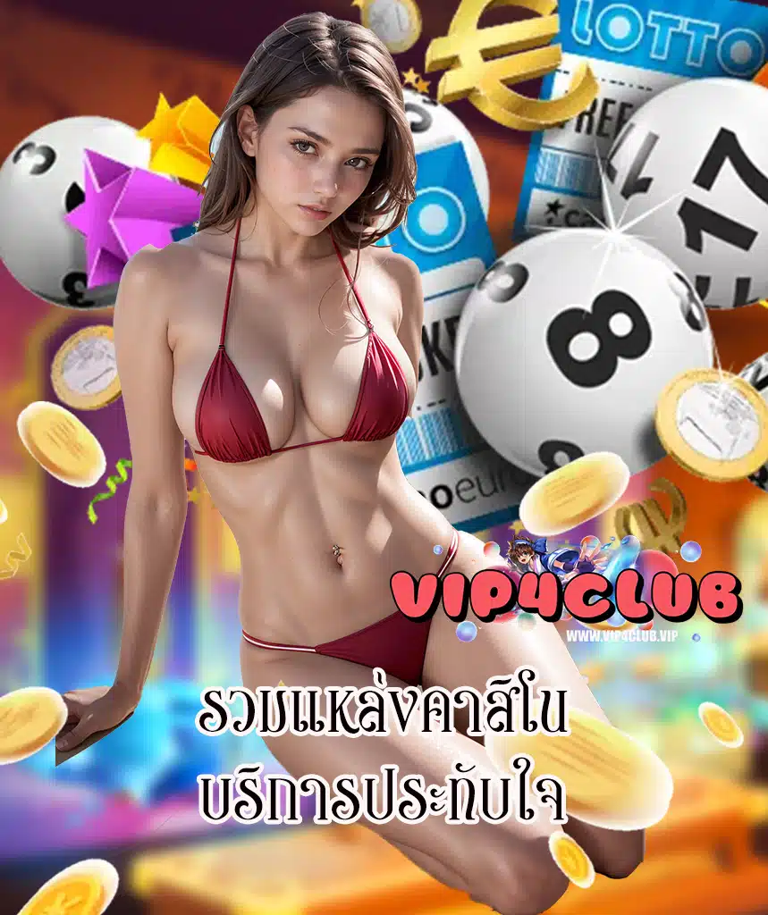 vip4club ฝาก ถอนออโต้